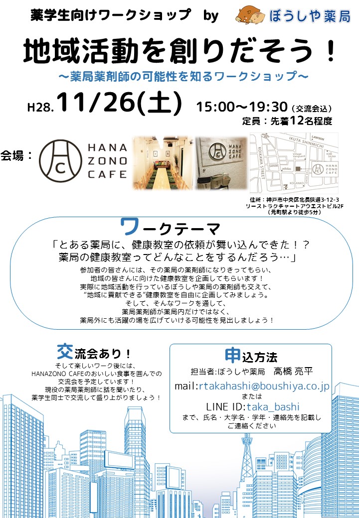 薬学生向けワークショップin KOBE 開催決定！