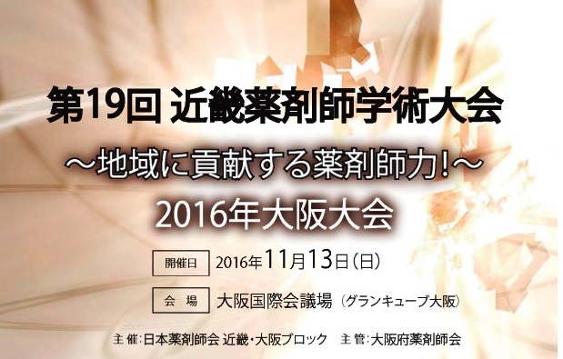 近畿薬剤師学術大会（in大阪）でポスター発表！