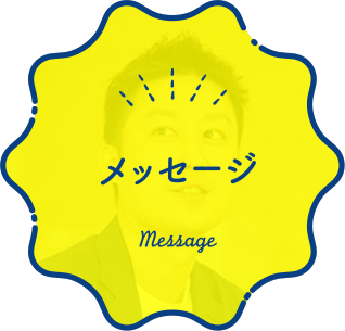 メッセージ