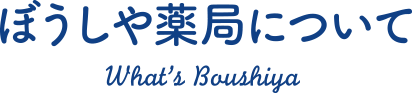 ぼうしや薬局について