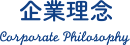 企業理念