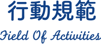 行動規範