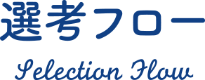 選考フロー