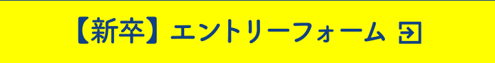 中途エントリーフォームはこちら