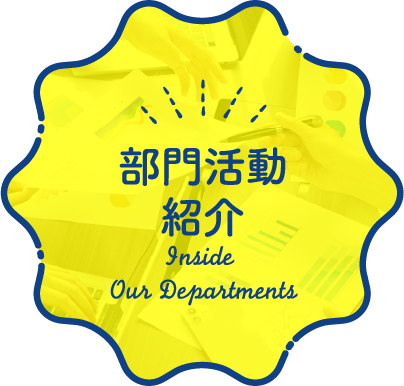 部門活動紹介