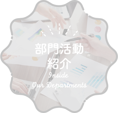 部門活動紹介