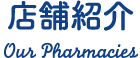 店舗紹介