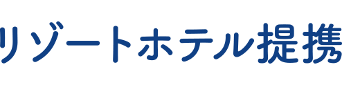 リゾートホテル提携