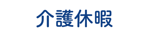 特別休暇