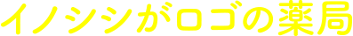 イノシシがロゴの薬局