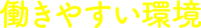 働きやすい環境