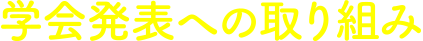 学会発表への取り組み