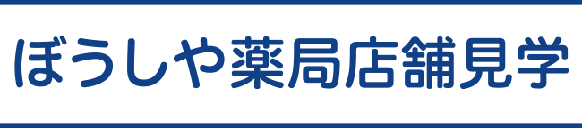 ぼうしや薬局店舗見学