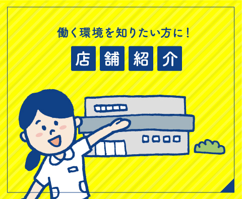【働く環境を知りたい方に】店舗紹介