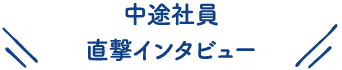 新卒社員を知る