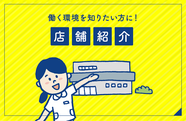 【働く環境を知りたい方に】店舗紹介