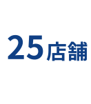 姫路25店舗