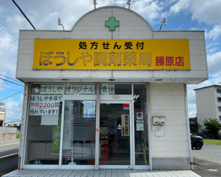 ぼうしや薬局 勝原店