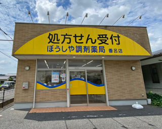 ぼうしや薬局 香呂店