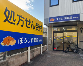 ぼうしや薬局 船場店
