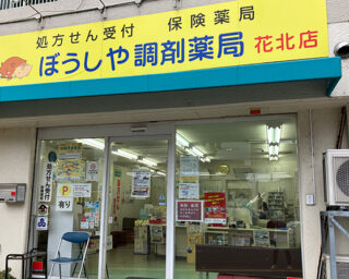 ぼうしや薬局 花北店