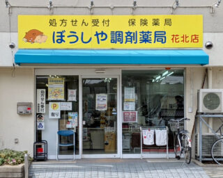 ぼうしや薬局 花北店