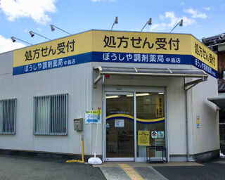 ぼうしや薬局 中島店
