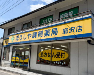 ぼうしや薬局 鹿沢店