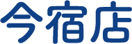 今宿店