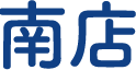 南店