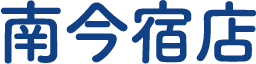 南今宿店