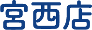 宮西店