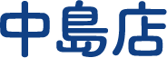 中島店
