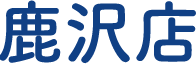 鹿沢店