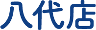 八代店